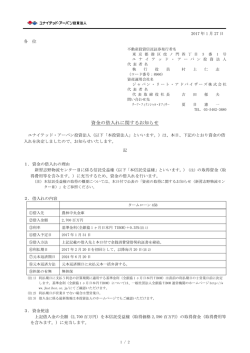 資金の借入れに関するお知らせ - ユナイテッド・アーバン投資法人