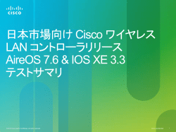 日本市場向け Cisco ワイヤレス LAN コントローラリリース AireOS 7.6