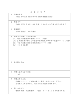 平成28年度第2回えびの市自殺対策協議会部会 (PDFファイル/108.59