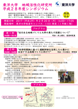 東洋大学 地域活性化研究所 平成28年度シンポジウム