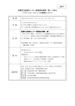 船橋市立医療センター建替基本構想（案）に係る パブリック・コメントの