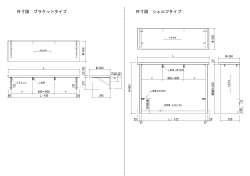 外寸図 ブラケットタイプ 外寸図 シェルフタイプ