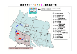 乗合タクシー「むらタク」乗降場所一覧