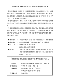 市田川排水機場見学会の参加者を募集します