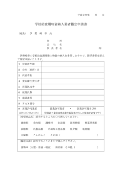 学校給食用物資納入業者指定申請書