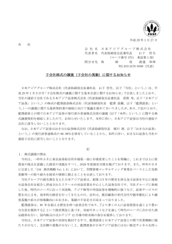 子会社株式の譲渡（子会社の異動）に関するお知らせ