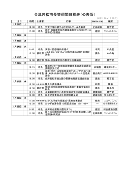 会津若松市長等週間日程表（公表版）