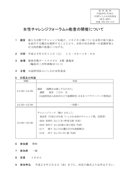 女性チャレンジフォーラムin能登の開催について