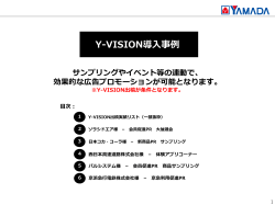 Y-VISION導入事例 サンプリングやイベント等の連動で、 効果的な広告