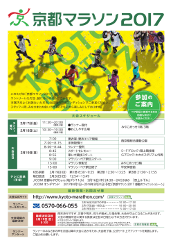 参加の ご案内 - 京都マラソン