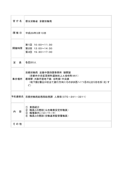 官 庁 名 厚生労働省 京都労働局 開 催 日 平成29年3月10日 開催時間