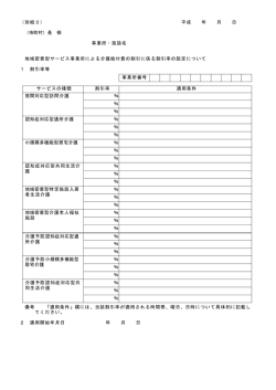 別紙3 介護給付費の割引に係る割合率の設定について（PDF：69KB）