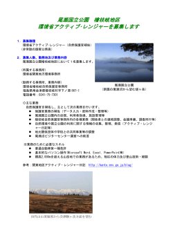 尾瀬国立公園 檜枝岐地区 - 関東地方環境事務所