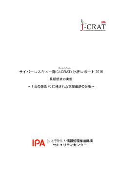 サイバーレスキュー隊(J-CRAT)分析レポート 2016