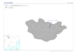 協力地域地図 モンゴル