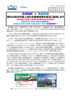 京成電鉄・東武鉄道≫ 両社の訪日外国人向け企画乗車券を相互に販売