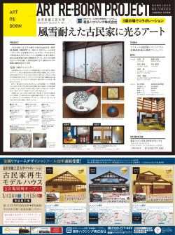 リフォーム 古民家にフィットする 美術品作成＆設置