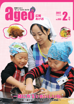 広報あげお平成29年2月号 [PDFファイル／13.87MB]