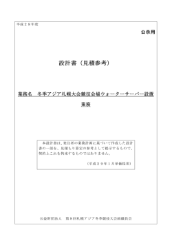 設計書（見積参考） - 2017冬季アジア札幌大会