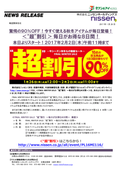 “超”割引＞毎日がお得な8日間！