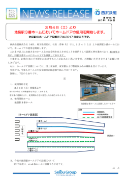 （土）より 池袋駅3番ホームにおいてホームドアの使用を開始します。