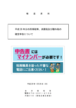 平成 28 年分の所得税等、消費税及び贈与税の 確定申告