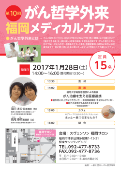 福岡メディカルカフェ