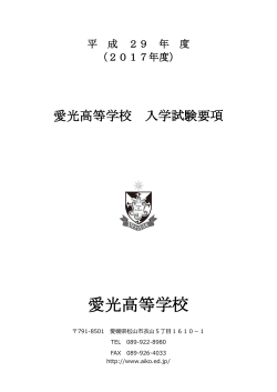 平成29年度高校入学試験要項（PDF）