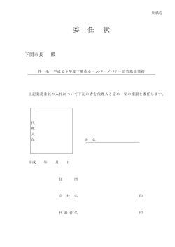委 任 状