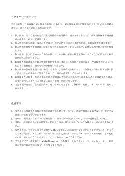 プライバシーポリシー 免責事項