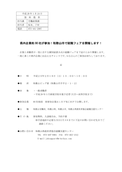 県内企業約 90 社が参加！和歌山市で就職フェアを開催します！