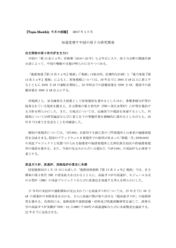 加速度増す中国の原子力研究開発