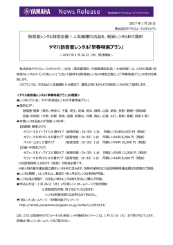 ヤマハ防音室レンタル「早春特選プラン」