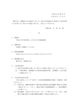 下関市告示第 94 号 平成 29 年 1 月 24 日 条件付き一般競争入札を