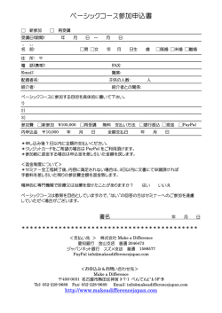 ベーシックコース参加申込書 - Make a Difference
