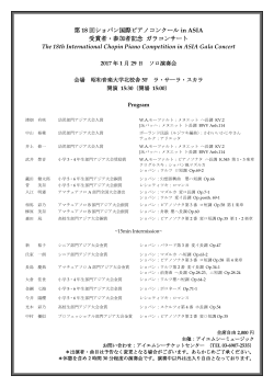 第 18 回ショパン国際ピアノコンクール in ASIA 受賞者・参加者記念 ガラ