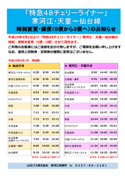 寒河江・天童～仙台線 時刻変更・減便のお知らせ（平成29年