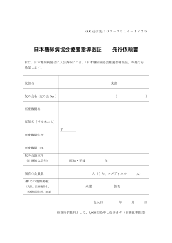 日本糖尿病協会療養指導医証 発行依頼書