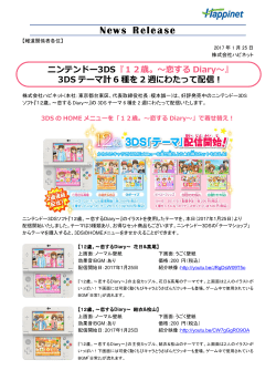 ニンテンドー3DS『12歳。～恋する Diary～』 3DS テーマ計 6