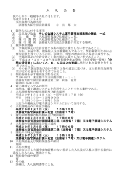入 札 公 告 次のとおり一般競争入札に付します。 平成29年1月