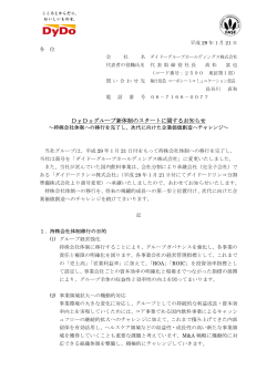 DyDoグループ新体制のスタートに関するお知らせ