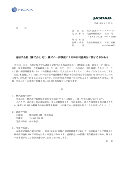 株式の一部譲渡による特別利益発生に関するお知らせ