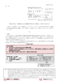 資金の借入れ（新規借入れ及び期限前弁済を伴う借換え）に関するお知らせ
