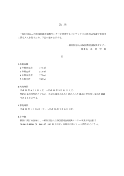 公 示 - インテックス大阪