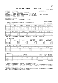 平成28年12月期 決算短信〔IFRS〕（連結）