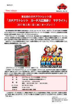 東北初のガチアウトレット店 2017 年 2 月 1 日（水）オープン！！