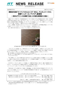 「ガーディナルSmart」「AT-WALL PLUS」