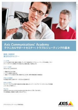 トラブルシューティングの基本 - Axis Communications
