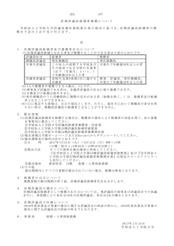 公 示 次期評議員候補者推薦について 学校法人工学院大学評議員選任