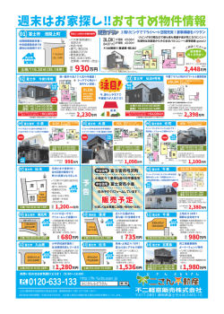 週末はお家探し‼おすすめ物件情報